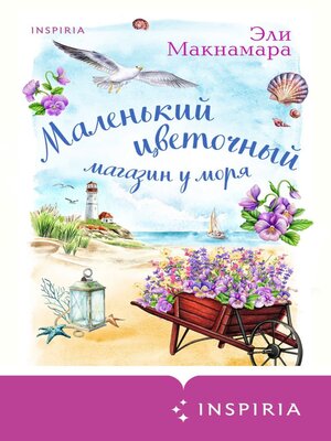 cover image of Маленький цветочный магазин у моря